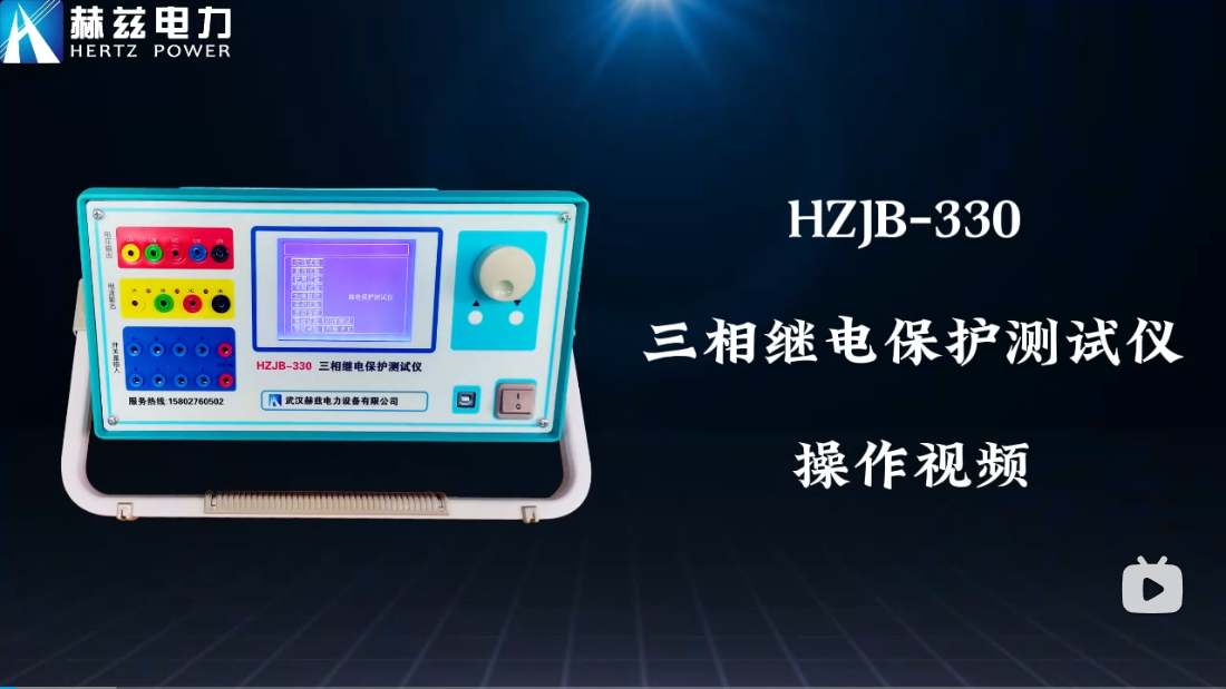 HZJB-330 继电保唬唬唬；；；；げ馐砸