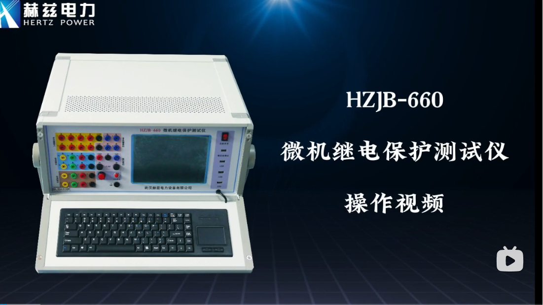 HZJB-660 微机继电；；；；；；げ馐砸