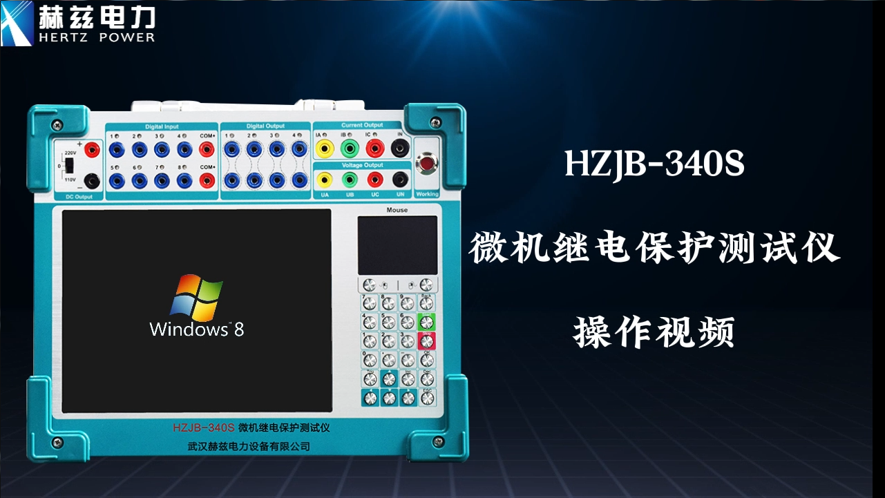 HZJB-340S 微机继电保唬；；；げ馐砸