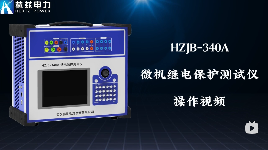 HZJB-340A 微机继电；；；；；；げ馐砸